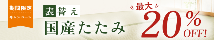 国産たたみ表替えキャンペーン